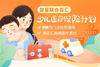 復星聯(lián)合百匯少兒醫(yī)療保險計劃有哪些優(yōu)缺點