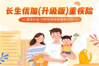 長(zhǎng)生優(yōu)加(升級(jí)版)重大疾病保險(xiǎn)多少錢