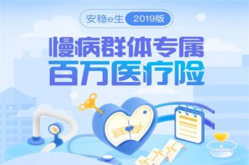 安穩(wěn)e生2019版有哪些優(yōu)缺點