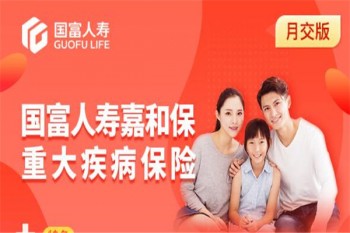 ，國富人壽嘉和保重大疾病保險（月交版）產(chǎn)品介紹