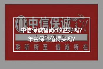 中信保誠智尚c介紹