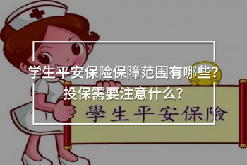 學(xué)平險投保