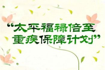 太平保險(xiǎn)福祿倍介紹