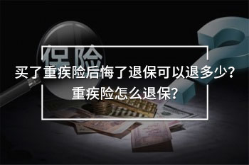 重疾險(xiǎn)退保須知