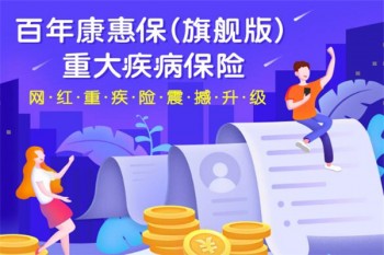 百年康惠保（旗艦版）重大疾病保險有哪些優(yōu)缺點