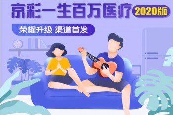 京彩一生百萬醫(yī)療（2020版）有哪些優(yōu)缺點