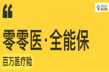 零零醫(yī)全能保多少錢(qián)