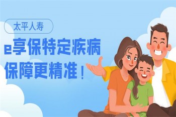 太平e享保特定疾病保險產(chǎn)品介紹