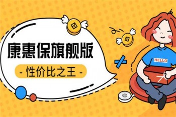 百年康惠保（旗艦版）重大疾病保險案例介紹