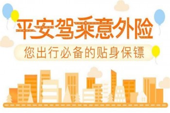 平安駕乘人員意外險有哪些優(yōu)缺點(diǎn)