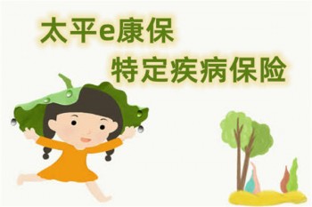 太平e康保特定疾病保險有哪些優(yōu)缺點
