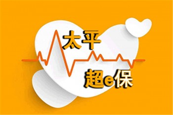 太平超e保2018產(chǎn)品介紹