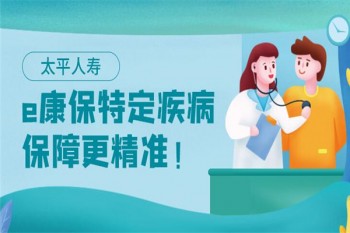 太平e康保特定疾病保險(xiǎn)產(chǎn)品介紹