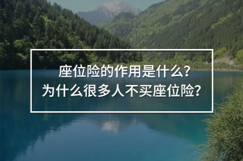 為什么很多人不買(mǎi)座位險(xiǎn)
