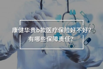 康健華貴b款醫(yī)療保險(xiǎn)