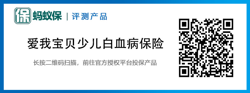 我寶貝少兒白血病保險