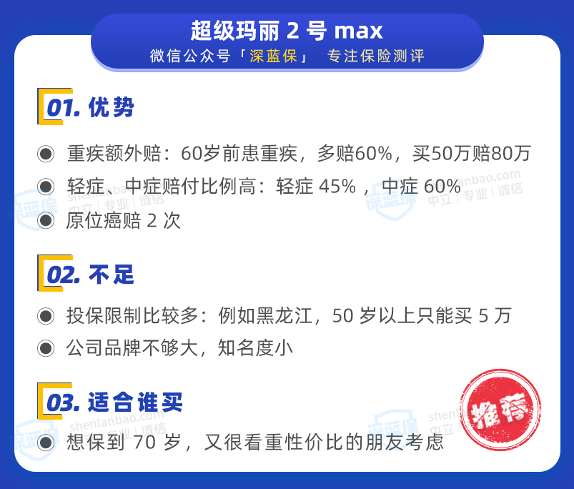1.超級(jí)瑪麗2號(hào)max：保到70歲，性價(jià)比高