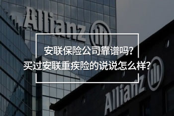 買過(guò)安聯(lián)重疾險(xiǎn)的說(shuō)說(shuō)怎么樣