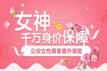 眾安女性尊享百萬意外險下架