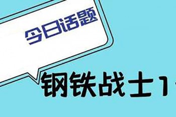 鋼鐵戰(zhàn)士1號重疾險(xiǎn)健康告知