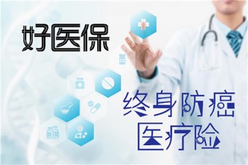 好醫(yī)保終身防癌醫(yī)療險健康告知