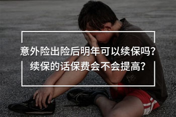 意外險出險后明年可以續(xù)保嗎