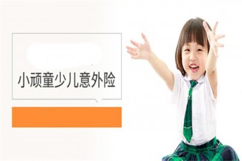 平安小頑童少兒意外險(xiǎn)怎么樣