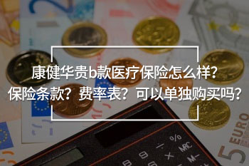 康健華貴b款醫(yī)療保險(xiǎn)