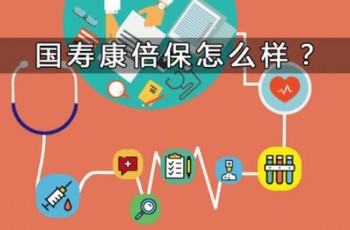 國(guó)壽康倍保定期重大疾病保險(xiǎn)