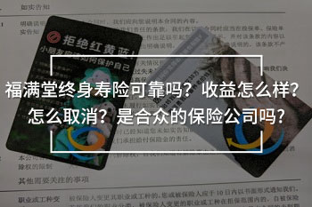福滿堂終身壽險