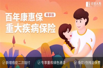 百年康惠保（尊享版）重大疾病保險(xiǎn)產(chǎn)品介紹