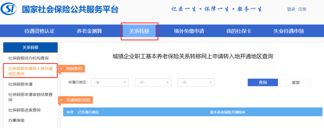 社保轉(zhuǎn)移