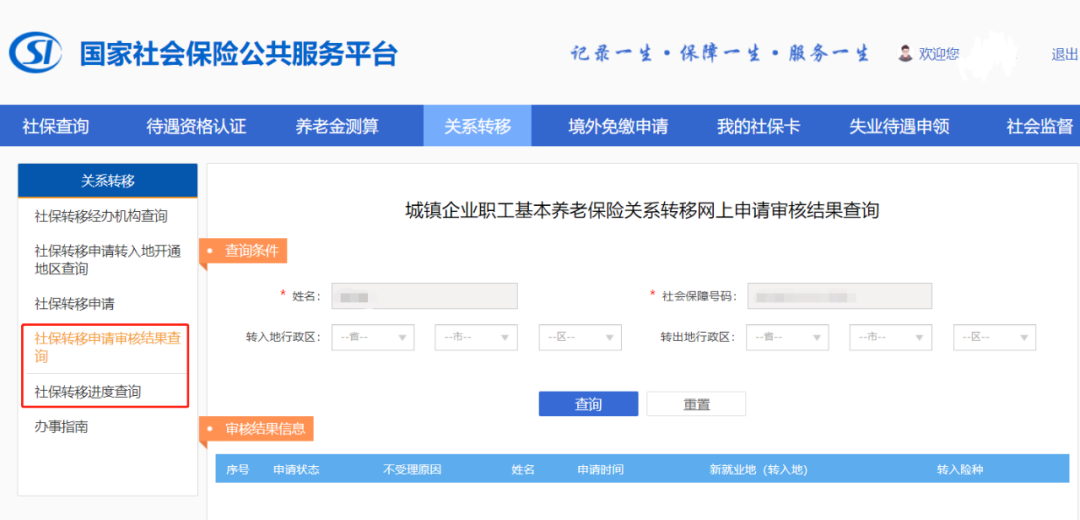 社保轉(zhuǎn)移