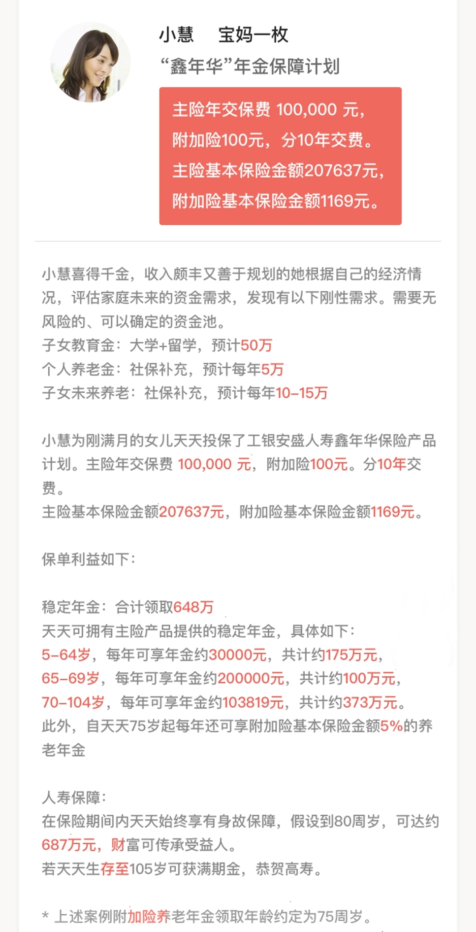 鑫年華年金保障計(jì)劃案例介紹