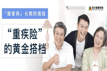康愛(ài)保疾病保險(xiǎn)產(chǎn)品介紹