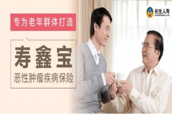 壽鑫寶惡性腫瘤疾病保險(xiǎn)產(chǎn)品介紹