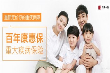 百年康惠保重大疾病保險產(chǎn)品介紹