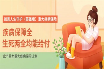 信泰如意人生守護(hù)（英雄版）重大疾病產(chǎn)品介紹