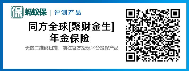 同方全球[聚財金生]年金保險.jpg