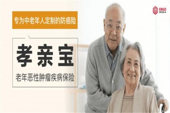 孝親寶老年惡性腫瘤疾病保險(xiǎn)產(chǎn)品介紹