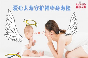 守護(hù)神終身壽險(xiǎn)產(chǎn)品介紹