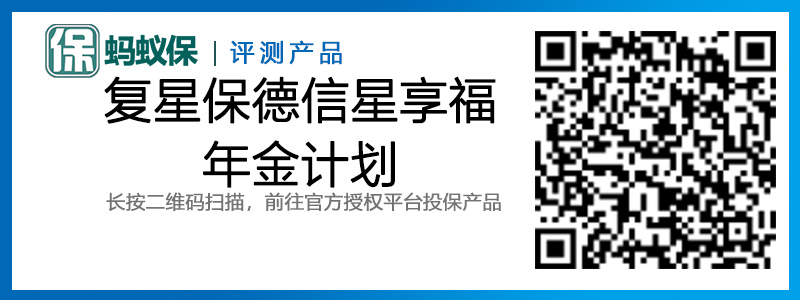 復(fù)星保德信星享福年金計(jì)劃.jpg