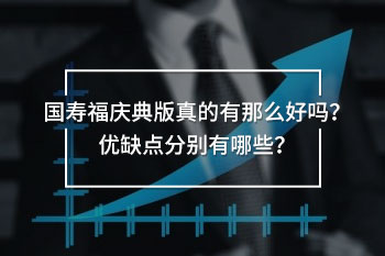 國(guó)壽福慶典版優(yōu)缺點(diǎn)
