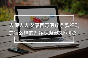 人保人人安康百萬醫(yī)療條款細(xì)則