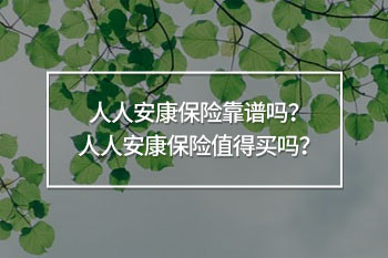 人人安康保險(xiǎn)靠譜嗎