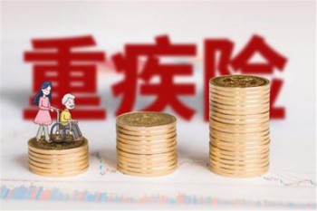 重疾險(xiǎn)比較