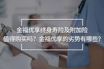 金福優(yōu)享終身壽險及附加險