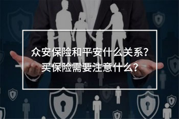 眾安保險和平安什么關(guān)系