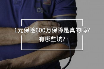 1元保險(xiǎn)600萬保障是真的嗎
