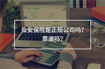 眾安保險是正規(guī)公司嗎